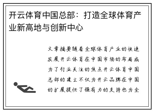 开云体育中国总部：打造全球体育产业新高地与创新中心