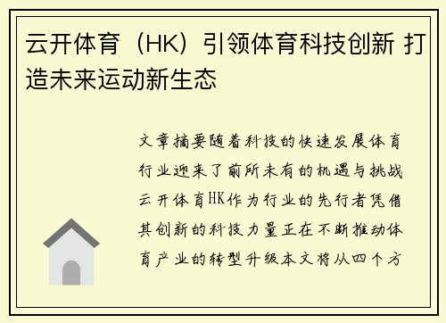 云开体育（HK）引领体育科技创新 打造未来运动新生态