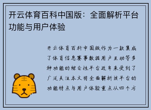 开云体育百科中国版：全面解析平台功能与用户体验
