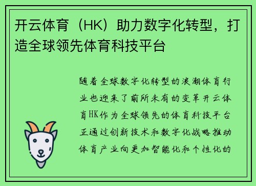 开云体育（HK）助力数字化转型，打造全球领先体育科技平台
