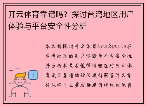 开云体育靠谱吗？探讨台湾地区用户体验与平台安全性分析