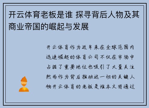 开云体育老板是谁 探寻背后人物及其商业帝国的崛起与发展