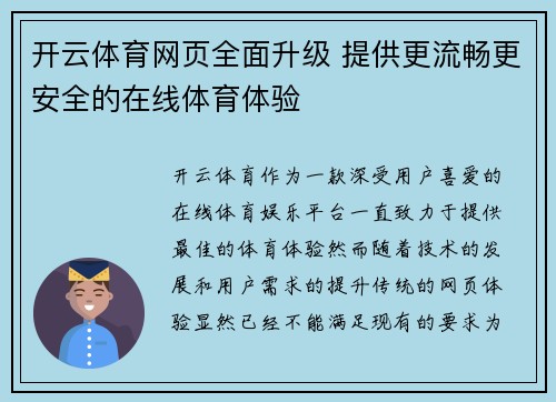 开云体育网页全面升级 提供更流畅更安全的在线体育体验