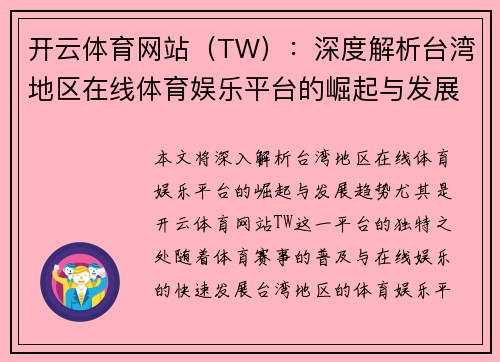 开云体育网站（TW）：深度解析台湾地区在线体育娱乐平台的崛起与发展趋势