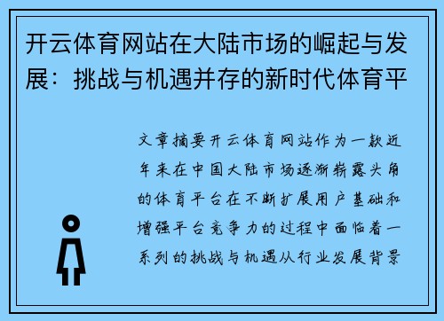 开云体育网站在大陆市场的崛起与发展：挑战与机遇并存的新时代体育平台