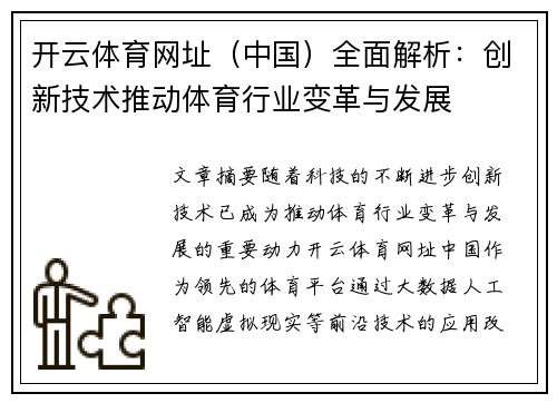 开云体育网址（中国）全面解析：创新技术推动体育行业变革与发展