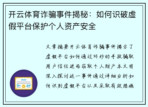 开云体育诈骗事件揭秘：如何识破虚假平台保护个人资产安全
