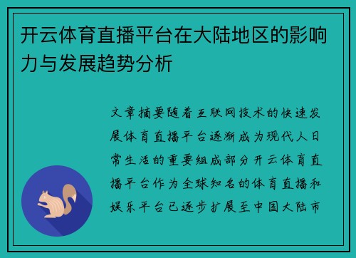 开云体育直播平台在大陆地区的影响力与发展趋势分析