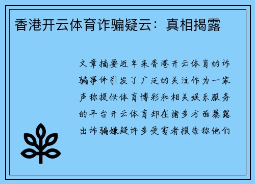 香港开云体育诈骗疑云：真相揭露