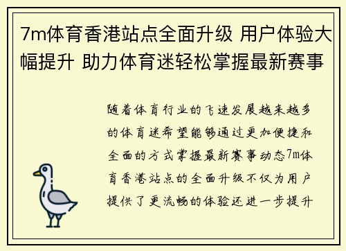 7m体育香港站点全面升级 用户体验大幅提升 助力体育迷轻松掌握最新赛事动态