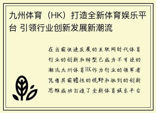 九州体育（HK）打造全新体育娱乐平台 引领行业创新发展新潮流