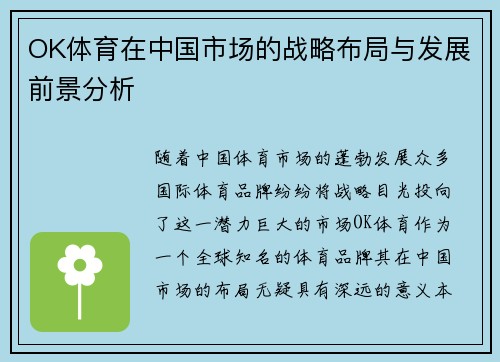 OK体育在中国市场的战略布局与发展前景分析