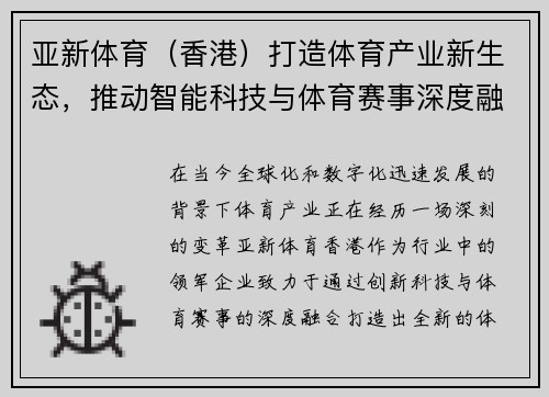 亚新体育（香港）打造体育产业新生态，推动智能科技与体育赛事深度融合