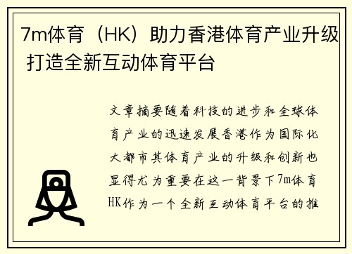 7m体育（HK）助力香港体育产业升级 打造全新互动体育平台