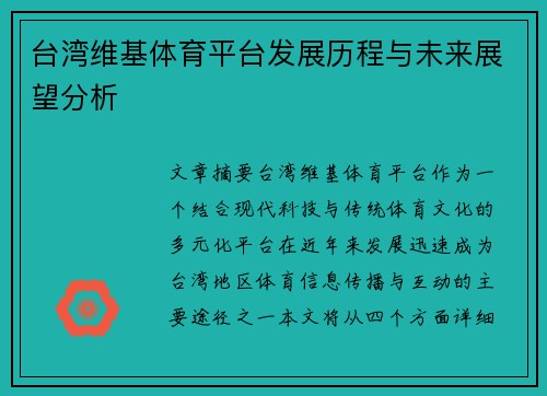 台湾维基体育平台发展历程与未来展望分析