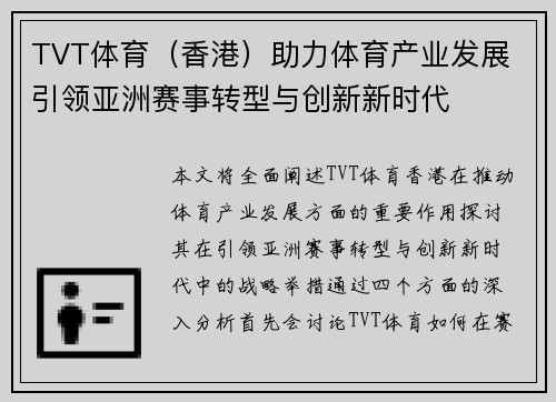 TVT体育（香港）助力体育产业发展 引领亚洲赛事转型与创新新时代