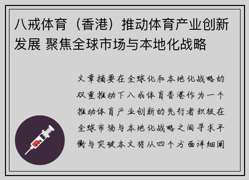 八戒体育（香港）推动体育产业创新发展 聚焦全球市场与本地化战略