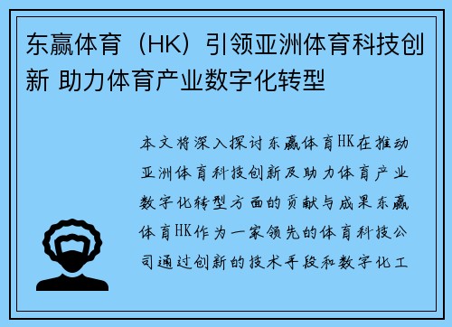 东赢体育（HK）引领亚洲体育科技创新 助力体育产业数字化转型