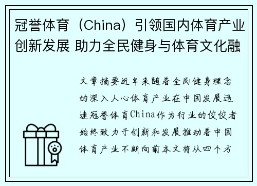 冠誉体育（China）引领国内体育产业创新发展 助力全民健身与体育文化融合