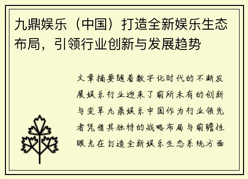九鼎娱乐（中国）打造全新娱乐生态布局，引领行业创新与发展趋势