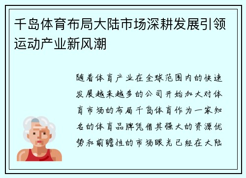千岛体育布局大陆市场深耕发展引领运动产业新风潮