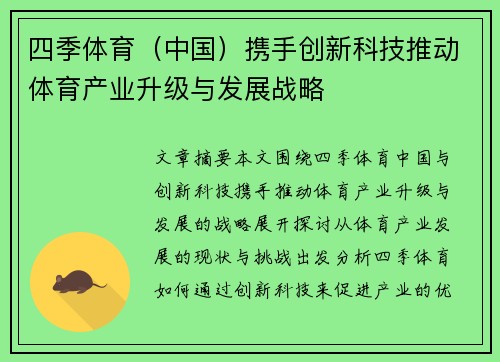 四季体育（中国）携手创新科技推动体育产业升级与发展战略