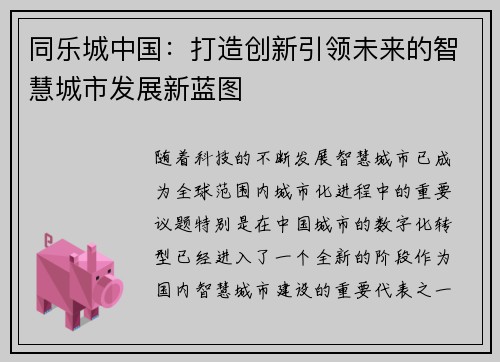 同乐城中国：打造创新引领未来的智慧城市发展新蓝图