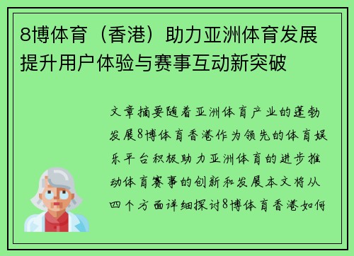 8博体育（香港）助力亚洲体育发展 提升用户体验与赛事互动新突破