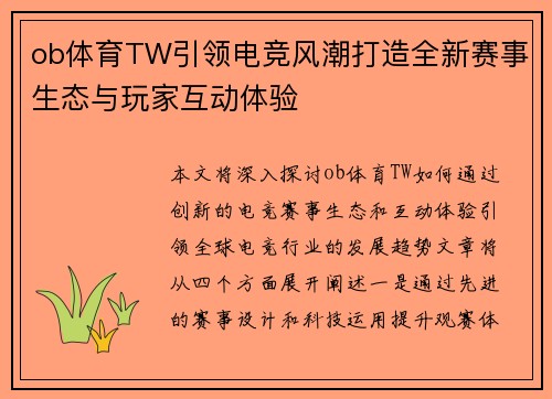 ob体育TW引领电竞风潮打造全新赛事生态与玩家互动体验