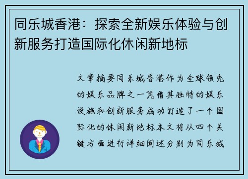 同乐城香港：探索全新娱乐体验与创新服务打造国际化休闲新地标