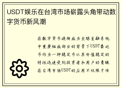 USDT娱乐在台湾市场崭露头角带动数字货币新风潮
