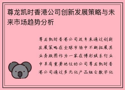 尊龙凯时香港公司创新发展策略与未来市场趋势分析