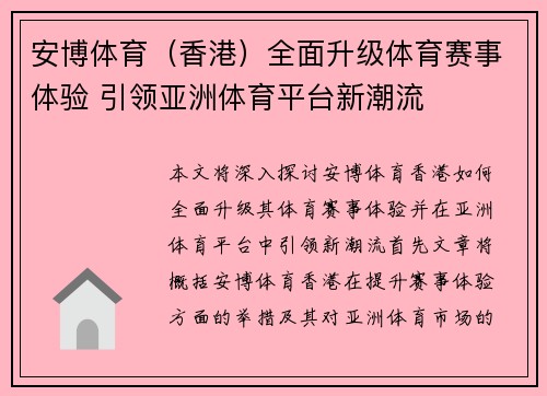 安博体育（香港）全面升级体育赛事体验 引领亚洲体育平台新潮流