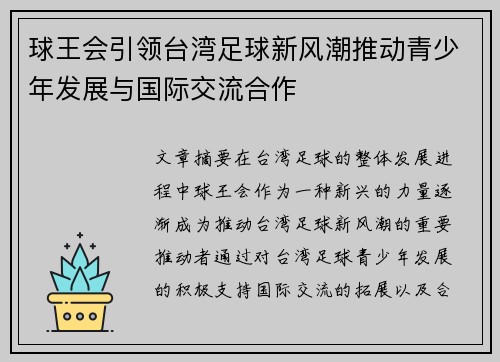 球王会引领台湾足球新风潮推动青少年发展与国际交流合作