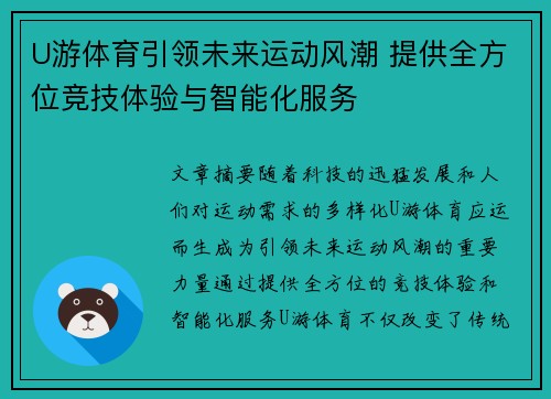 U游体育引领未来运动风潮 提供全方位竞技体验与智能化服务