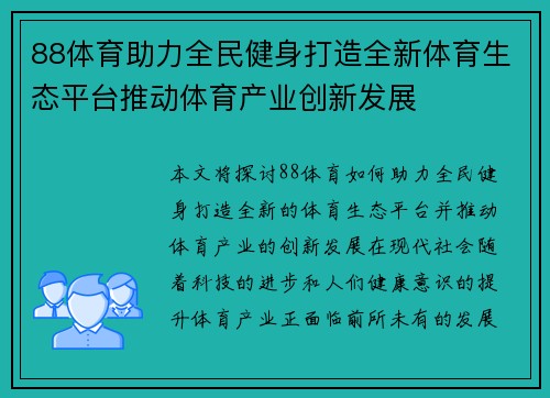 88体育助力全民健身打造全新体育生态平台推动体育产业创新发展