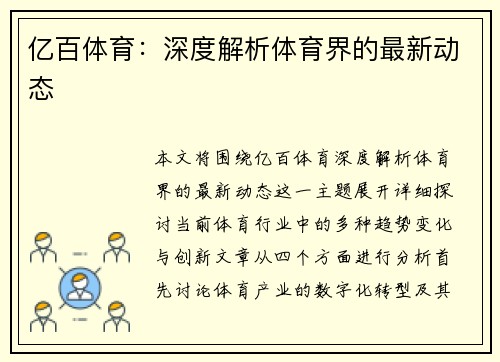 亿百体育：深度解析体育界的最新动态