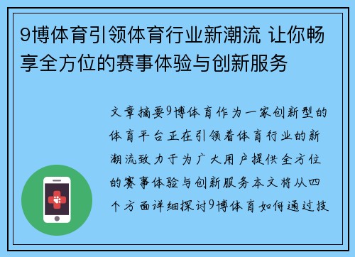 9博体育引领体育行业新潮流 让你畅享全方位的赛事体验与创新服务