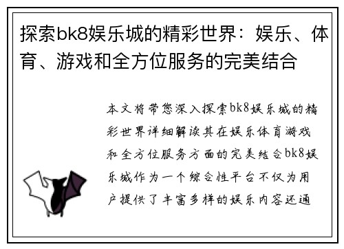 探索bk8娱乐城的精彩世界：娱乐、体育、游戏和全方位服务的完美结合