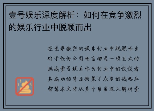 壹号娱乐深度解析：如何在竞争激烈的娱乐行业中脱颖而出