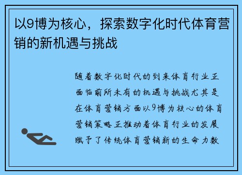 以9博为核心，探索数字化时代体育营销的新机遇与挑战
