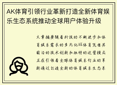 AK体育引领行业革新打造全新体育娱乐生态系统推动全球用户体验升级