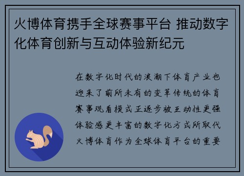 火博体育携手全球赛事平台 推动数字化体育创新与互动体验新纪元