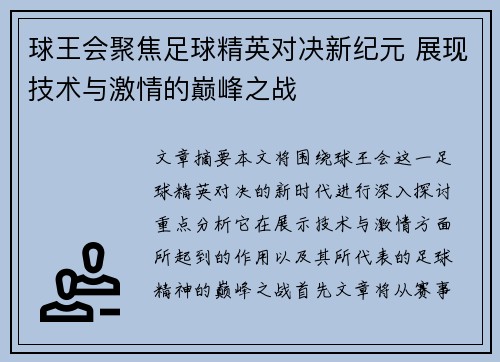 球王会聚焦足球精英对决新纪元 展现技术与激情的巅峰之战