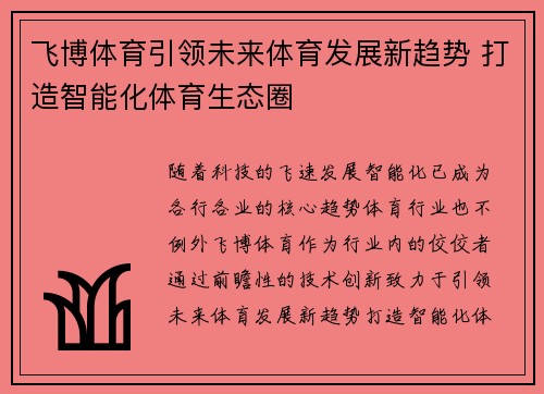 飞博体育引领未来体育发展新趋势 打造智能化体育生态圈