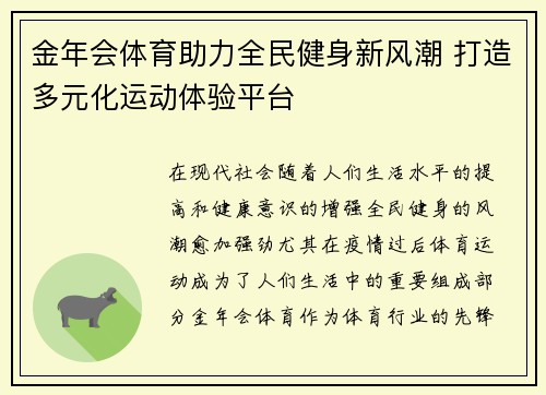 金年会体育助力全民健身新风潮 打造多元化运动体验平台