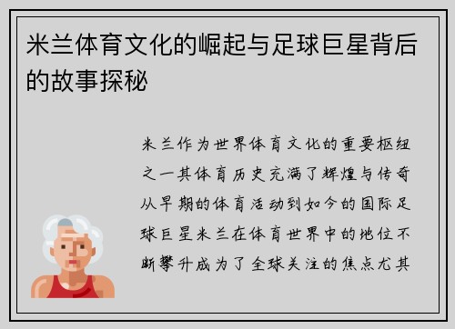 米兰体育文化的崛起与足球巨星背后的故事探秘