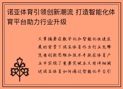 诺亚体育引领创新潮流 打造智能化体育平台助力行业升级