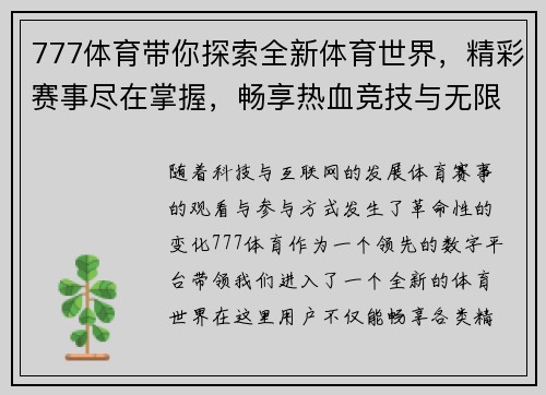 777体育带你探索全新体育世界，精彩赛事尽在掌握，畅享热血竞技与无限可能