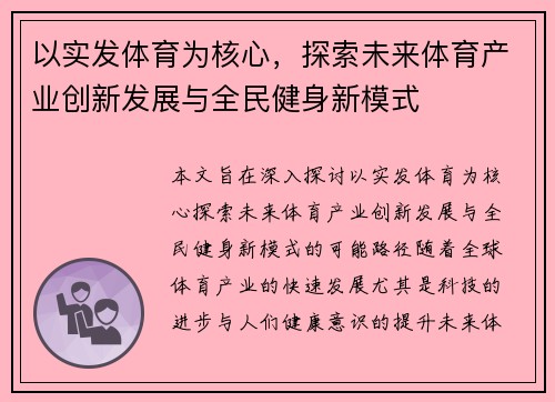 以实发体育为核心，探索未来体育产业创新发展与全民健身新模式